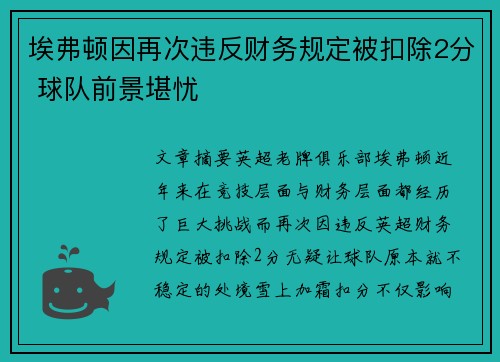 埃弗顿因再次违反财务规定被扣除2分 球队前景堪忧 埃弗顿因再次违反财务规定被扣除2分 球队前景堪忧