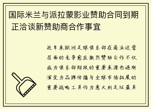 国际米兰与派拉蒙影业赞助合同到期 正洽谈新赞助商合作事宜 国际米兰与派拉蒙影业赞助合同到期 正洽谈新赞助商合作事宜