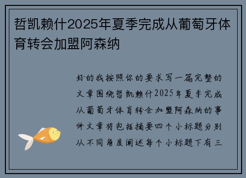 哲凯赖什2025年夏季完成从葡萄牙体育转会加盟阿森纳 哲凯赖什2025年夏季完成从葡萄牙体育转会加盟阿森纳