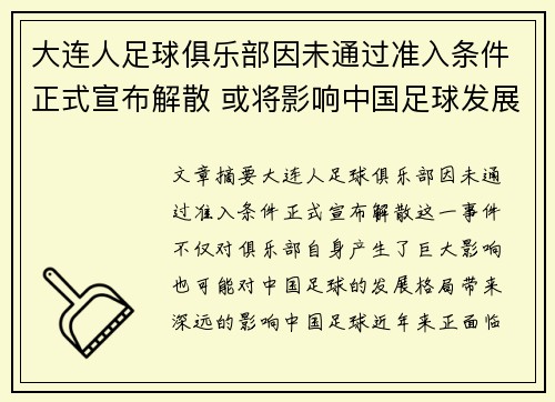 大连人足球俱乐部因未通过准入条件正式宣布解散 或将影响中国足球发展格局