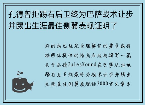 孔德曾拒踢右后卫终为巴萨战术让步并踢出生涯最佳侧翼表现证明了 孔德曾拒踢右后卫终为巴萨战术让步并踢出生涯最佳侧翼表现证明了