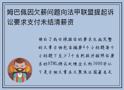 姆巴佩因欠薪问题向法甲联盟提起诉讼要求支付未结清薪资 姆巴佩因欠薪问题向法甲联盟提起诉讼要求支付未结清薪资