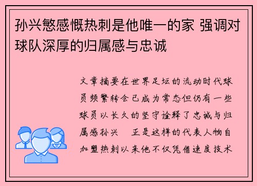 孙兴慜感慨热刺是他唯一的家 强调对球队深厚的归属感与忠诚 孙兴慜感慨热刺是他唯一的家 强调对球队深厚的归属感与忠诚