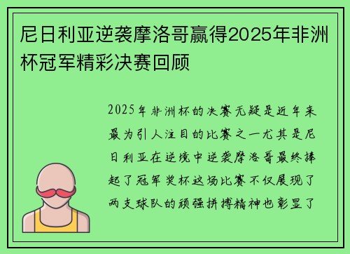 尼日利亚逆袭摩洛哥赢得2025年非洲杯冠军精彩决赛回顾