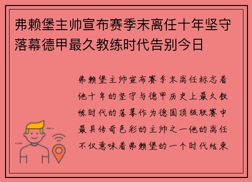 弗赖堡主帅宣布赛季末离任十年坚守落幕德甲最久教练时代告别今日