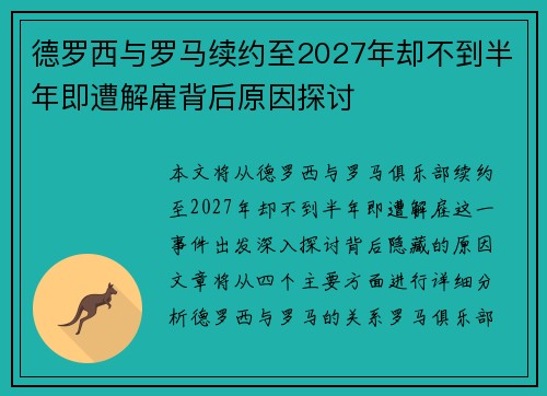德罗西与罗马续约至2027年却不到半年即遭解雇背后原因探讨