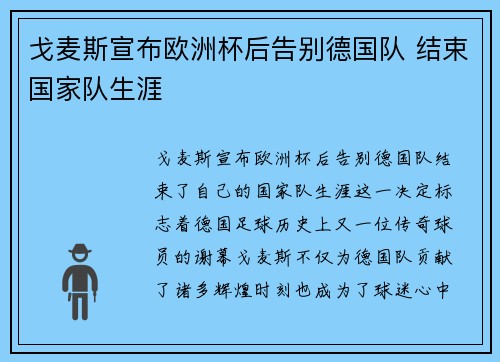戈麦斯宣布欧洲杯后告别德国队 结束国家队生涯