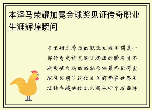 本泽马荣耀加冕金球奖见证传奇职业生涯辉煌瞬间