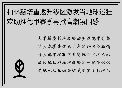 柏林赫塔重返升级区激发当地球迷狂欢助推德甲赛季再掀高潮氛围感