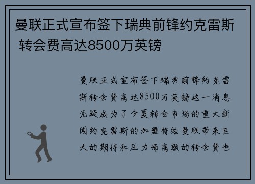 曼联正式宣布签下瑞典前锋约克雷斯 转会费高达8500万英镑