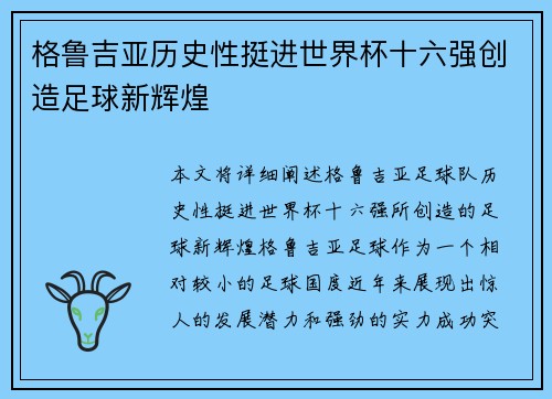 格鲁吉亚历史性挺进世界杯十六强创造足球新辉煌