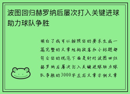 波图回归赫罗纳后屡次打入关键进球助力球队争胜