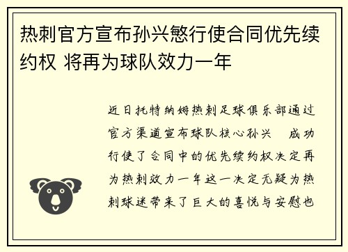 热刺官方宣布孙兴慜行使合同优先续约权 将再为球队效力一年