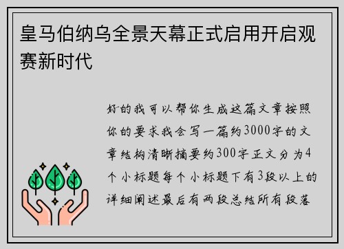 皇马伯纳乌全景天幕正式启用开启观赛新时代 皇马伯纳乌全景天幕正式启用开启观赛新时代
