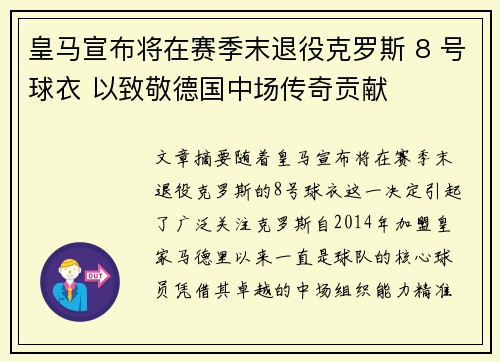 皇马宣布将在赛季末退役克罗斯 8 号球衣 以致敬德国中场传奇贡献 皇马宣布将在赛季末退役克罗斯 8 号球衣 以致敬德国中场传奇贡献