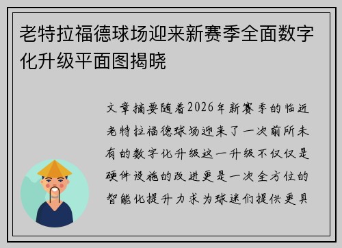 老特拉福德球场迎来新赛季全面数字化升级平面图揭晓 老特拉福德球场迎来新赛季全面数字化升级平面图揭晓