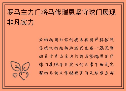 罗马主力门将马修瑞恩坚守球门展现非凡实力 罗马主力门将马修瑞恩坚守球门展现非凡实力