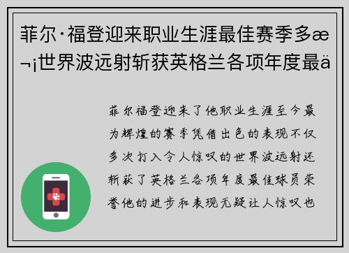 菲尔·福登迎来职业生涯最佳赛季多次世界波远射斩获英格兰各项年度最佳球员荣誉
